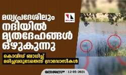 เดฎเดงเตเดฏเดชเตเดฐเดฆเตเดถเดฟเดฒเตเด เดจเดฆเดฟเดเดณเดฟเดฒเตโ เดฎเตเดคเดฆเตเดนเดเตเดเดณเตโ เดเดดเตเดเตเดจเตเดจเต; เดเตเดตเดฟเดกเต เดฌเดพเดงเดฟเดเตเดเต เดฎเดฐเดฟเดเตเดเดตเดฐเตเดเตเดคเตเดจเตเดจเต เดเตเดฐเดพเดฎเดตเดพเดธเดฟเดเดณเตโ เดฎเดงเตเดฏเดชเตเดฐเดฆเตเดถเดฟเดฒเตเด เดจเดฆเดฟเดเดณเดฟเดฒเตโ เดฎเตเดคเดฆเตเดนเดเตเดเดณเตโ เดเดดเตเดเตเดจเตเดจเต; เดเตเดตเดฟเดกเต เดฌเดพเดงเดฟเดเตเดเต เดฎเดฐเดฟเดเตเดเดตเดฐเตเดเตเดคเตเดจเตเดจเต เดเตเดฐเดพเดฎเดตเดพเดธเดฟเดเดณเตโ