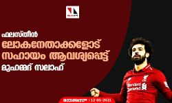 ഫലസ്തീന്‍; ലോകനേതാക്കളോട് സഹായം ആവശ്യപ്പെട്ട് മുഹമ്മദ് സലാഹ്
