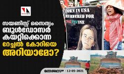 സയണിസ്റ്റ് സൈന്യം ബുൾഡോസർ കയറ്റിക്കൊന്ന റേച്ചൽ കോറിയെ അറിയാമോ?