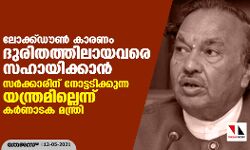 ലോക്ക്ഡൗണ്‍ കാരണം ദുരിതത്തിലായവരെ സഹായിക്കാന്‍ സര്‍ക്കാരിന് നോട്ടടിക്കുന്ന യന്ത്രമില്ലെന്ന് കർണാടക മന്ത്രി