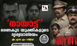 നായാട്ട്... ഭരണകൂട യുക്തികളുടെ ദൃശ്യവാങ്മയം നായാട്ട്... ഭരണകൂട യുക്തികളുടെ ദൃശ്യവാങ്മയം