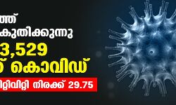 സംസ്ഥാനത്ത് കൊവിഡ് കുതിക്കുന്നു; ഇന്ന് 43,529 പേര്‍ക്ക് കൊവിഡ്;  ടെസ്റ്റ് പോസിറ്റിവിറ്റി നിരക്ക് 29.75