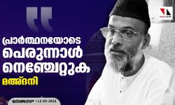 പ്രാര്‍ത്ഥനയോടെ പെരുന്നാള്‍ നെഞ്ചേറ്റുക: മഅ്ദനി