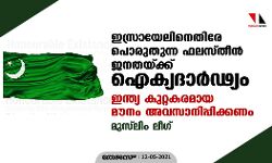 ഇസ്രായേലിനെതിരേ പൊരുതുന്ന ഫലസ്തീന്‍ ജനതയ്ക്ക് ഐക്യദാര്‍ഢ്യം; ഇന്ത്യ കുറ്റകരമായ മൗനം അവസാനിപ്പിക്കണം: മുസ്‌ലിം ലീഗ്