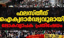 ഫലസ്തീന് ഐക്യദാർഢ്യവുമായി ലോകവ്യാപക പ്രതിഷേധം