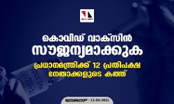 കൊവിഡ് വാക്‌സിന്‍ സൗജന്യമാക്കുക; പ്രധാനമന്ത്രിക്ക് 12 പ്രതിപക്ഷനേതാക്കളുടെ കത്ത്