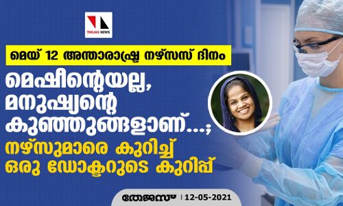 മെഷീന്റെയല്ല, മനുഷ്യന്റെ കുഞ്ഞുങ്ങളാണ്...; നഴ്‌സുമാരെ കുറിച്ച് ഒരു ഡോക്ടറുടെ കുറിപ്പ്