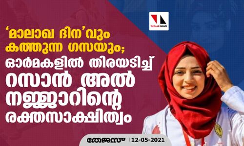 മാലാഖ ദിനവും കത്തുന്ന ഗസയും; ഓര്‍മകളില്‍ തിരയടിച്ച് റസാന്‍ അല്‍ നജ്ജാറിന്റെ രക്തസാക്ഷിത്വം