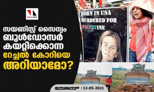 സയണിസ്റ്റ് സൈന്യം ബുൾഡോസർ കയറ്റിക്കൊന്ന റേച്ചൽ കോറിയെ അറിയാമോ? സയണിസ്റ്റ് സൈന്യം ബുൾഡോസർ കയറ്റിക്കൊന്ന റേച്ചൽ കോറിയെ അറിയാമോ?