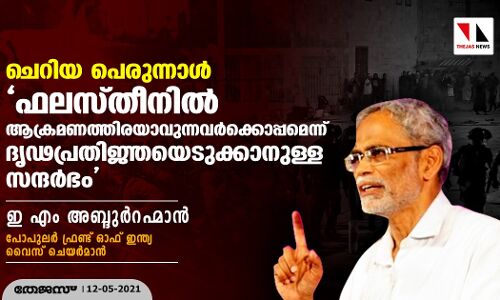ചെറിയ പെരുന്നാള്‍: ഫലസ്തീനില്‍ ആക്രമണത്തിരയാവുന്നവര്‍ക്കൊപ്പമെന്ന് ദൃഢപ്രതിജ്ഞയെടുക്കാനുള്ള സന്ദര്‍ഭം