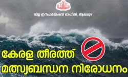 കേരള, കര്‍ണാടക, ലക്ഷദ്വീപ് തീരങ്ങളില്‍ മല്‍ത്സ്യബന്ധനം പാടില്ല; മല്‍സ്യത്തൊഴിലാളികള്‍ക്ക് ജാഗ്രതാ നിര്‍ദേശം