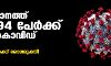 ഇന്ന് സംസ്ഥാനത്ത് 34,694 പേര്‍ക്ക് കൊവിഡ്; 31,319 പേര്‍ക്ക് രോഗമുക്തി; ചികിത്സയിലുള്ളവര്‍ 4,42,194