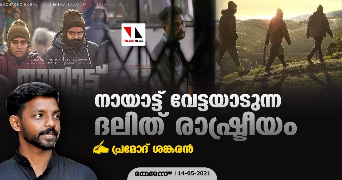 നായാട്ട് വേട്ടയാടുന്ന ദലിത് രാഷ്ട്രീയം