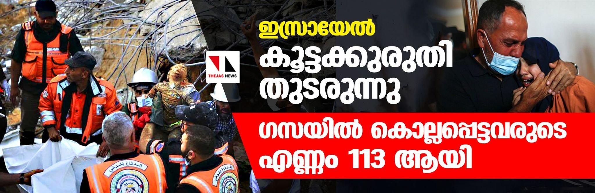 ഇസ്രായേല്‍ കൂട്ടക്കുരുതി തുടരുന്നു; ഗസയില്‍ കൊല്ലപ്പെട്ടവരുടെ എണ്ണം 113 ആയി