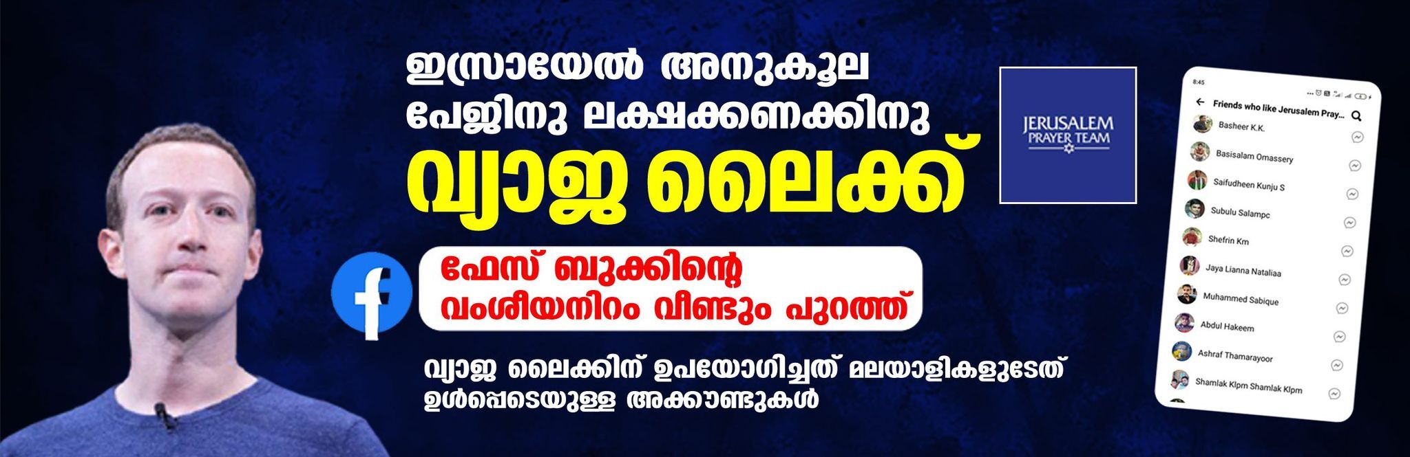 ഇസ്രായേല്‍ അനുകൂല പേജിനു ലക്ഷക്കണക്കിനു വ്യാജ ലൈക്ക്; ഫേസ് ബുക്കിന്റെ വംശീയനിറം വീണ്ടും പുറത്ത്