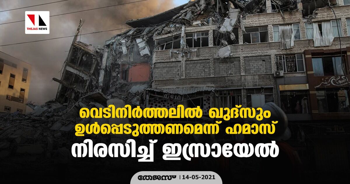 വെടിനിര്‍ത്തലില്‍ ഖുദ്‌സും ഉള്‍പ്പെടുത്തണമെന്ന് ഹമാസ്; നിരസിച്ച് ഇസ്രായേല്‍