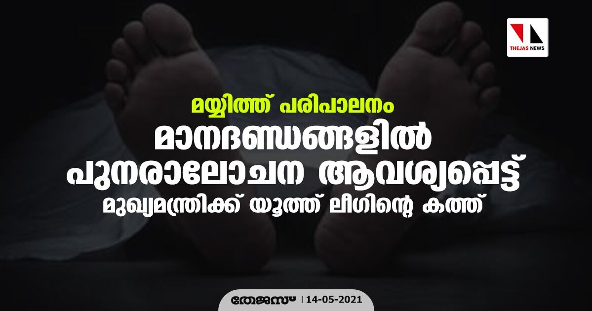 മയ്യിത്ത് പരിപാലനം: മാനദണ്ഡങ്ങളില്‍ പുനരാലോചന ആവശ്യപ്പെട്ട് മുഖ്യമന്ത്രിക്ക് യൂത്ത് ലീഗിന്റെ കത്ത്