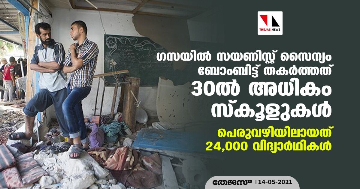 ഗസയില്‍ സയണിസ്റ്റ് സൈന്യം ബോംബിട്ട് തകര്‍ത്തത് 30ല്‍ അധികം സ്‌കൂളുകള്‍; പെരുവഴിയിലായത് 24,000 വിദ്യാര്‍ഥികള്‍