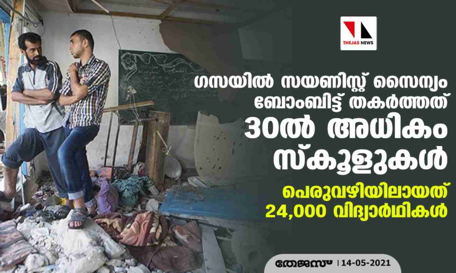 ഗസയില്‍ സയണിസ്റ്റ് സൈന്യം ബോംബിട്ട് തകര്‍ത്തത് 30ല്‍ അധികം സ്‌കൂളുകള്‍; പെരുവഴിയിലായത് 24,000 വിദ്യാര്‍ഥികള്‍