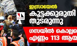 เดเดธเตเดฐเดพเดฏเตเดฒเตโ เดเตเดเตเดเดเตเดเตเดฐเตเดคเดฟ เดคเตเดเดฐเตเดจเตเดจเต; เดเดธเดฏเดฟเดฒเตโ เดเตเดฒเตเดฒเดชเตเดชเตเดเตเดเดตเดฐเตเดเต เดเดฃเตเดฃเด 113 เดเดฏเดฟ เดเดธเตเดฐเดพเดฏเตเดฒเตโ เดเตเดเตเดเดเตเดเตเดฐเตเดคเดฟ เดคเตเดเดฐเตเดจเตเดจเต; เดเดธเดฏเดฟเดฒเตโ เดเตเดฒเตเดฒเดชเตเดชเตเดเตเดเดตเดฐเตเดเต เดเดฃเตเดฃเด 113 เดเดฏเดฟ