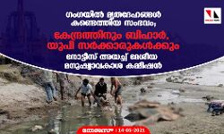ഗംഗയില്‍ മൃതദേഹങ്ങള്‍ കണ്ടെത്തിയ സംഭവം; കേന്ദ്രത്തിനും ബിഹാര്‍, യുപി സര്‍ക്കാരുകള്‍ക്കും നോട്ടീസ് അയച്ച് ദേശീയ മനുഷ്യാവകാശ കമ്മീഷന്‍