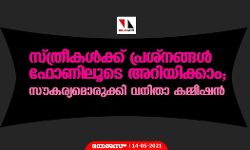സ്ത്രീകള്‍ക്ക് പ്രശ്നങ്ങള്‍ ഫോണിലൂടെ അറിയിക്കാം; സൗകര്യമൊരുക്കി വനിതാ കമ്മീഷന്‍