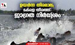 ഉയര്‍ന്ന തിരമാല; കേരള തീരത്ത് ജാഗ്രത നിര്‍ദ്ദേശം