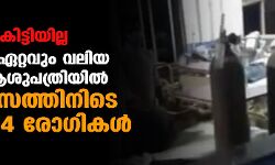 ഓക്‌സിജന്‍ കിട്ടിയില്ല; ഗോവയിലെ ഏറ്റവും വലിയ കൊവിഡ് ആശുപത്രിയില്‍ നാലുദിവസത്തിനിടെ മരിച്ചത് 74 രോഗികള്‍