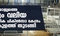 കൊവിഡ്: രാജ്യത്തെ ഏറ്റവും വലിയ താല്‍ക്കാലിക ചികില്‍സാ കേന്ദ്രം എറണാകുളത്ത് തുടങ്ങി