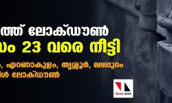 സംസ്ഥാനത്ത് ലോക്ഡൗണ്‍ ഈ മാസം 23വരെ നീട്ടി; തിരുവനന്തപുരം,എറണാകുളം, തൃശ്ശൂര്‍, മലപ്പുറം ജില്ലകളില്‍ ട്രിപ്പിള്‍ ലോക്ഡൗണ്‍