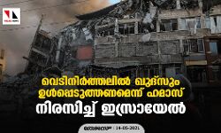 വെടിനിര്‍ത്തലില്‍ ഖുദ്‌സും ഉള്‍പ്പെടുത്തണമെന്ന് ഹമാസ്; നിരസിച്ച് ഇസ്രായേല്‍