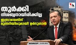 തുര്ക്കി നിശബ്ദനായിരിക്കില്ല: ഇസ്രായേലിന് മുന്നറിയിപ്പുമായി ഉര്ദുഗാന് തുര്ക്കി നിശബ്ദനായിരിക്കില്ല: ഇസ്രായേലിന് മുന്നറിയിപ്പുമായി ഉര്ദുഗാന്