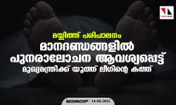 മയ്യിത്ത് പരിപാലനം: മാനദണ്ഡങ്ങളില്‍ പുനരാലോചന ആവശ്യപ്പെട്ട് മുഖ്യമന്ത്രിക്ക് യൂത്ത് ലീഗിന്റെ കത്ത്