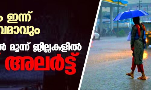 ന്യൂനമര്‍ദം ഇന്ന് അതിതീവ്രമാവും; കേരളത്തില്‍ മൂന്ന് ജില്ലകളില്‍ റെഡ് അലര്‍ട്ട്