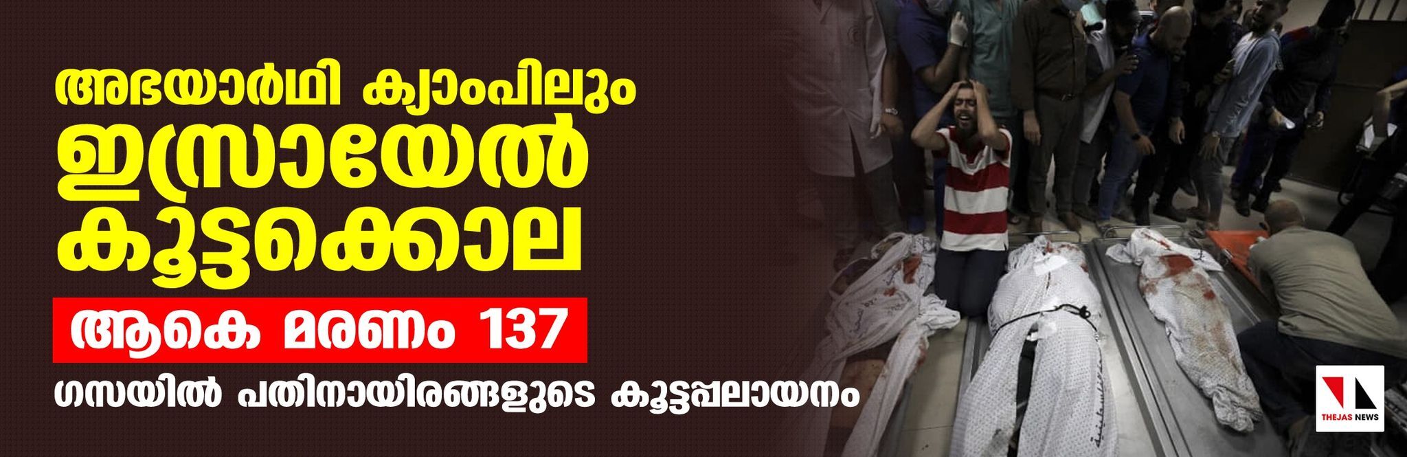 അഭയാര്‍ഥി ക്യാംപിലും ഇസ്രായേല്‍ കൂട്ടക്കൊല; ആകെ മരണം 137