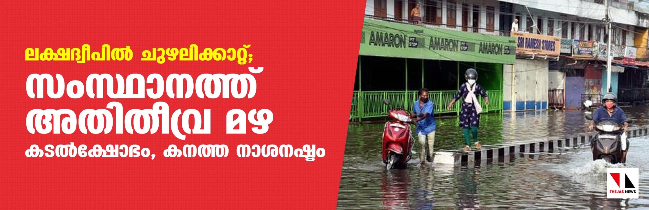 ലക്ഷദ്വീപില്‍ ചുഴലിക്കാറ്റ്; സംസ്ഥാനത്ത് അതിതീവ്ര മഴ, കടല്‍ക്ഷോഭം, കനത്ത നാശനഷ്ടം