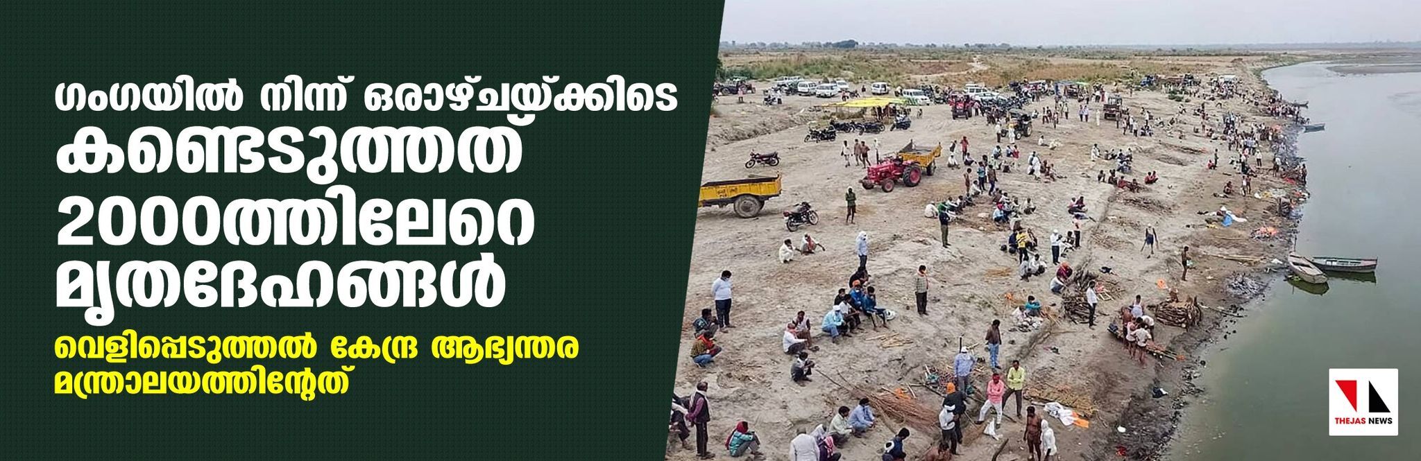 ഗംഗയില് നിന്ന് ഒരാഴ്ചയ്ക്കിടെ കണ്ടെടുത്തത് 2000ത്തിലേറെ മൃതദേഹങ്ങള് ഗംഗയില് നിന്ന് ഒരാഴ്ചയ്ക്കിടെ കണ്ടെടുത്തത് 2000ത്തിലേറെ മൃതദേഹങ്ങള്