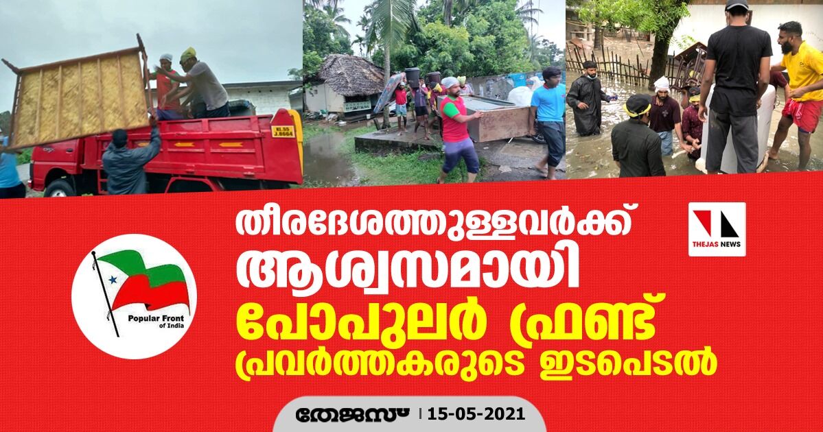 തീരദേശത്തുളളവര്‍ക്ക് ആശ്വസമായി പോപുലര്‍ ഫ്രണ്ട് പ്രവര്‍ത്തകരുടെ ഇടപെടല്‍