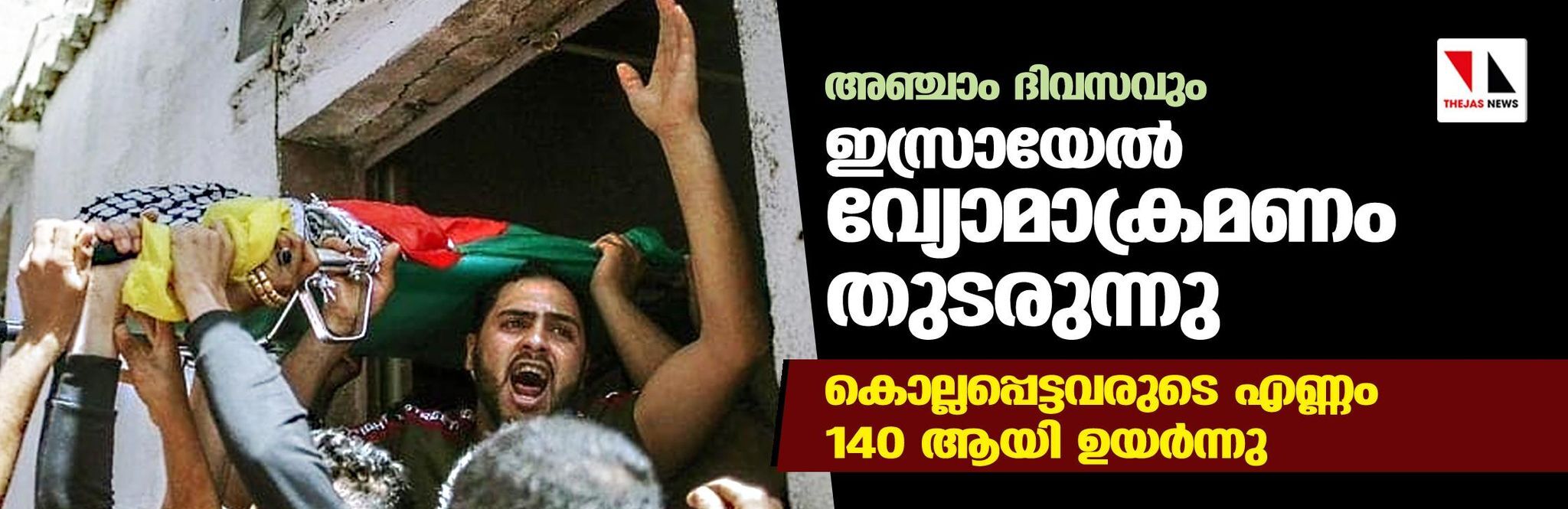 അഞ്ചാം ദിവസവും ഇസ്രായേൽ വ്യോമാക്രമണം തുടരുന്നു; കൊല്ലപ്പെട്ടവരുടെ എണ്ണം 140 ആയി ഉയർന്നു അഞ്ചാം ദിവസവും ഇസ്രായേൽ വ്യോമാക്രമണം തുടരുന്നു; കൊല്ലപ്പെട്ടവരുടെ എണ്ണം 140 ആയി ഉയർന്നു