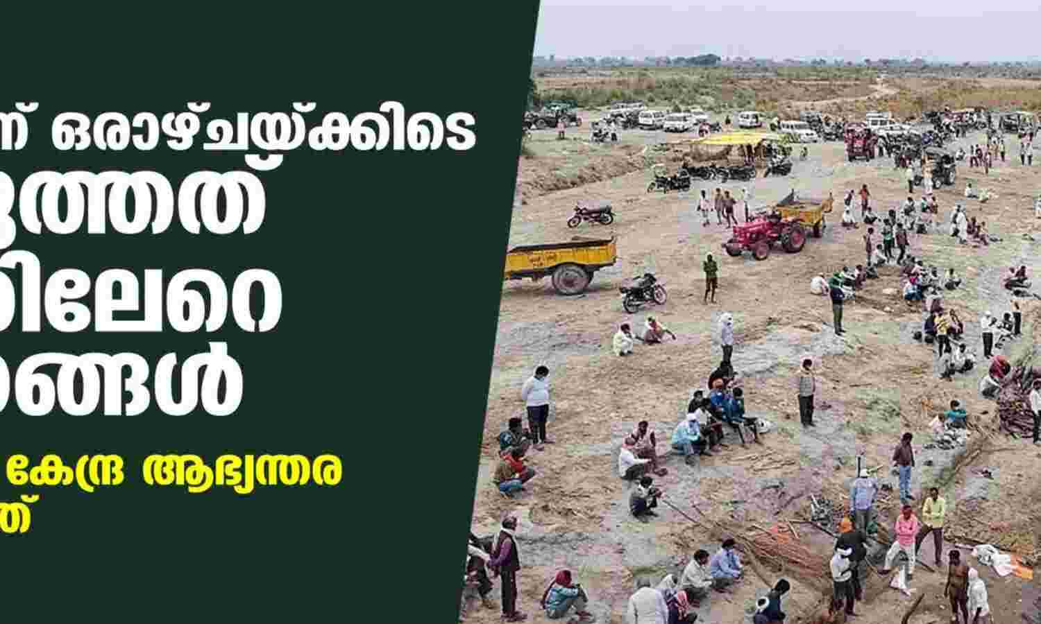 ഗംഗയില് നിന്ന് ഒരാഴ്ചയ്ക്കിടെ കണ്ടെടുത്തത് 2000ത്തിലേറെ മൃതദേഹങ്ങള് ഗംഗയില് നിന്ന് ഒരാഴ്ചയ്ക്കിടെ കണ്ടെടുത്തത് 2000ത്തിലേറെ മൃതദേഹങ്ങള്