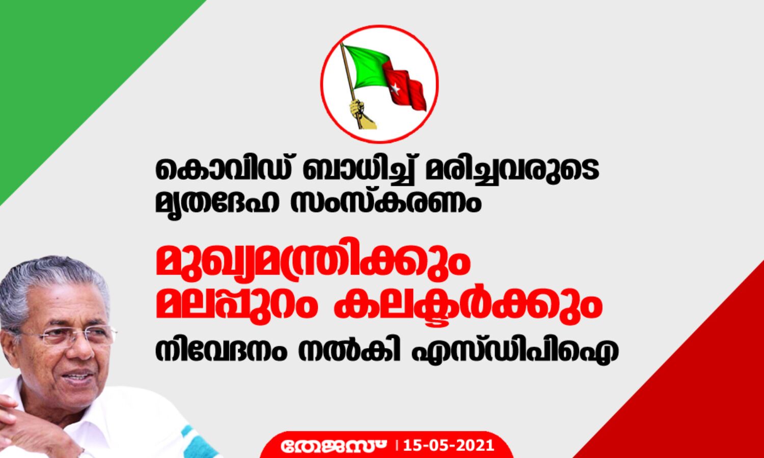 കൊവിഡ് ബാധിച്ച് മരിച്ചവരുടെ മൃതദേഹ സംസ്കരണം; മുഖ്യമന്ത്രിക്കും മലപ്പുറം കലക്ടര്ക്കും നിവേദനം നല്കി എസ്ഡിപിഐ കൊവിഡ് ബാധിച്ച് മരിച്ചവരുടെ മൃതദേഹ സംസ്കരണം; മുഖ്യമന്ത്രിക്കും മലപ്പുറം കലക്ടര്ക്കും നിവേദനം നല്കി എസ്ഡിപിഐ