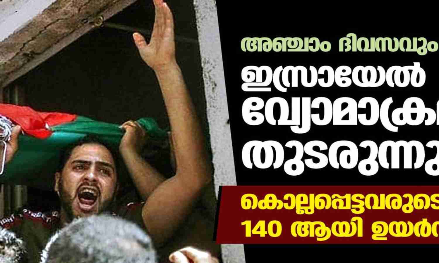 അഞ്ചാം ദിവസവും ഇസ്രായേൽ വ്യോമാക്രമണം തുടരുന്നു; കൊല്ലപ്പെട്ടവരുടെ എണ്ണം 140 ആയി ഉയർന്നു അഞ്ചാം ദിവസവും ഇസ്രായേൽ വ്യോമാക്രമണം തുടരുന്നു; കൊല്ലപ്പെട്ടവരുടെ എണ്ണം 140 ആയി ഉയർന്നു