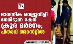 เดฎเดพเดจเดธเดฟเดเต เดตเตเดฒเตเดฒเตเดตเดฟเดณเดฟ เดจเตเดฐเดฟเดเตเดจเตเดจ เดฎเดเดจเต เดเตเดฐเตเดฐ เดฎเดฐเตโเดฆเดจเด; เดชเดฟเดคเดพเดตเต เด
เดฑเดธเตเดฑเตเดฑเดฟเดฒเตโ; เดตเดงเดถเตเดฐเดฎเดคเตเดคเดฟเดจเต เดเตเดธเต เดฎเดพเดจเดธเดฟเดเต เดตเตเดฒเตเดฒเตเดตเดฟเดณเดฟ เดจเตเดฐเดฟเดเตเดจเตเดจ เดฎเดเดจเต เดเตเดฐเตเดฐ เดฎเดฐเตโเดฆเดจเด; เดชเดฟเดคเดพเดตเต เด
เดฑเดธเตเดฑเตเดฑเดฟเดฒเตโ; เดตเดงเดถเตเดฐเดฎเดคเตเดคเดฟเดจเต เดเตเดธเต