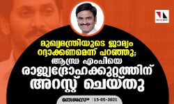 മുഖ്യമന്ത്രിയുടെ ജാമ്യം റദ്ദാക്കണമെന്ന് പറഞ്ഞു; ആന്ധ്ര എംപിയെ രാജ്യദ്രോഹക്കുറ്റത്തിന് അറസ്റ്റ് ചെയ്തു