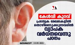 കേള്‍വി കുറവ്: പ്രത്യേക മേഖലകളില്‍ തൊഴിലെടുക്കുന്നവരില്‍ വ്യാപക വര്‍ധനവെന്നു പഠനം