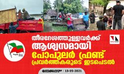 തീരദേശത്തുളളവര്‍ക്ക് ആശ്വസമായി പോപുലര്‍ ഫ്രണ്ട് പ്രവര്‍ത്തകരുടെ ഇടപെടല്‍
