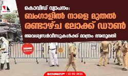 കൊവിഡ് വ്യാപനം: ബംഗാളില്‍ നാളെ മുതല്‍ രണ്ടാഴ്ച ലോക്ക് ഡൗണ്‍; അവശ്യസര്‍വീസുകള്‍ക്ക് മാത്രം അനുമതി