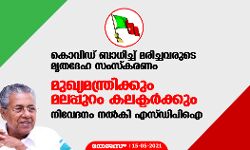 കൊവിഡ് ബാധിച്ച് മരിച്ചവരുടെ മൃതദേഹ സംസ്‌കരണം; മുഖ്യമന്ത്രിക്കും മലപ്പുറം കലക്ടര്‍ക്കും നിവേദനം നല്‍കി എസ്ഡിപിഐ