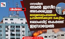 ഗസയില്‍ അല്‍ ജസീറ അടക്കമുള്ള മാധ്യമസ്ഥാപനങ്ങള്‍ പ്രവര്‍ത്തിക്കുന്ന കെട്ടിടം ബോംബിട്ട് തകര്‍ത്ത് ഇസ്രായേല്‍ (വീഡിയോ)