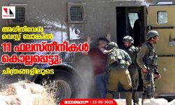 അധിനിവേശ വെസ്റ്റ് ബാങ്കിൽ 11 ഫലസ്തീനികൾ കൊല്ലപ്പെട്ടു; ചിത്രങ്ങളിലൂടെ